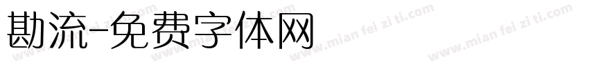 勘流字体转换