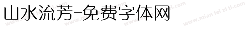 山水流芳字体转换