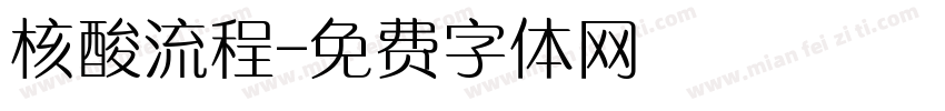 核酸流程字体转换