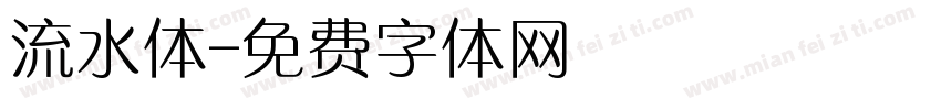 流水体字体转换