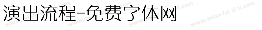 演出流程字体转换