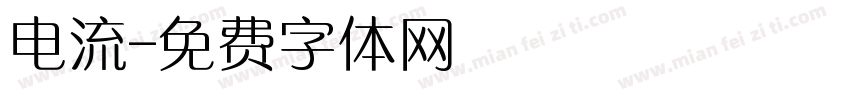 电流字体转换