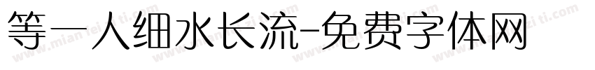 等一人细水长流字体转换