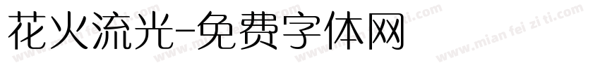 花火流光字体转换