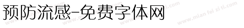 预防流感字体转换