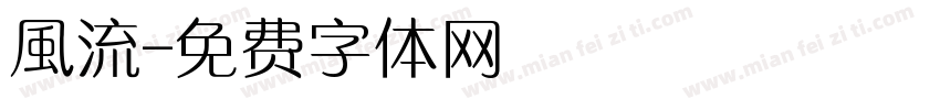 風流字体转换