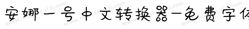 安娜一号中文转换器字体转换