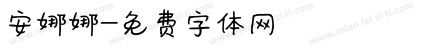 安娜娜字体转换