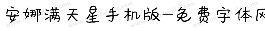 安娜满天星手机版字体转换