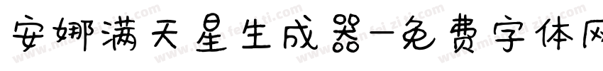 安娜满天星生成器字体转换