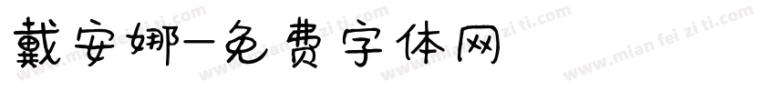 戴安娜字体转换