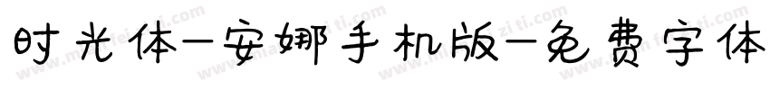 时光体-安娜手机版字体转换