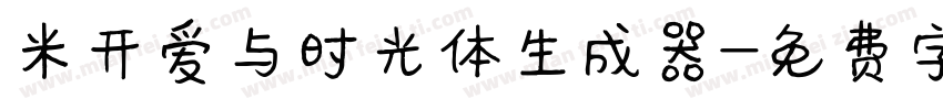 米开爱与时光体生成器字体转换