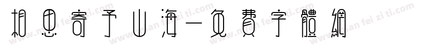 相思寄予山海字体转换