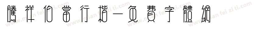 腾祥伯当行楷字体转换