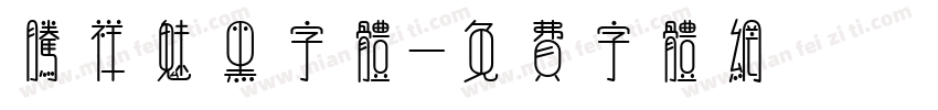 腾祥魅黑字体字体转换