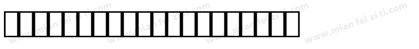 Transportation字体转换