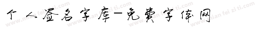 个人签名字库字体转换