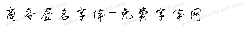 商务签名字体字体转换