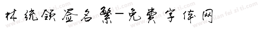 林统领签名繁字体转换