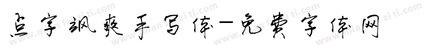 点字飒爽手写体字体转换