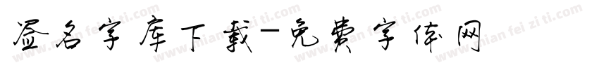 签名字库下载字体转换