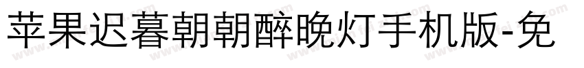 【苹果】迟暮朝朝醉晚灯手机版字体转换