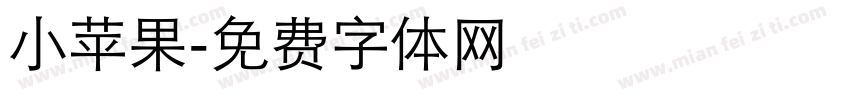 小苹果字体转换