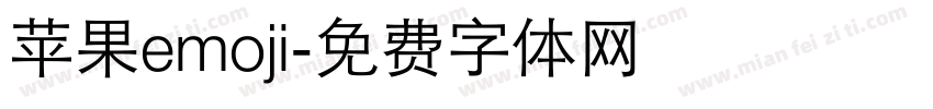 苹果emoji字体转换