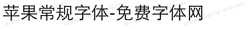 苹果常规字体字体转换