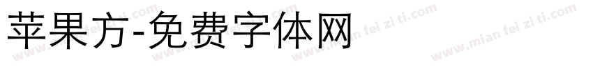 苹果方字体转换