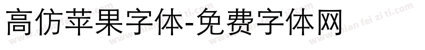 高仿苹果字体字体转换