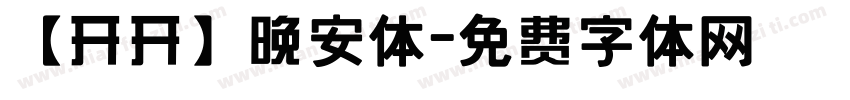 【开开】晚安体字体转换