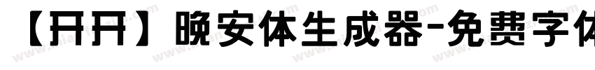 【开开】晚安体生成器字体转换