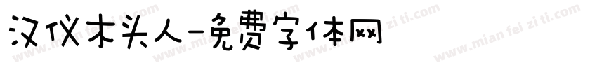 汉仪木头人字体转换