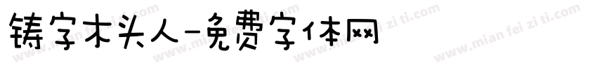 铸字木头人字体转换