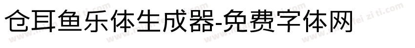 仓耳鱼乐体生成器字体转换