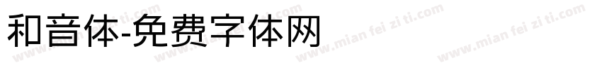 和音体字体转换