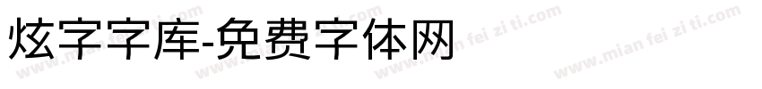 炫字字库字体转换