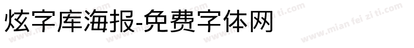 炫字库海报字体转换