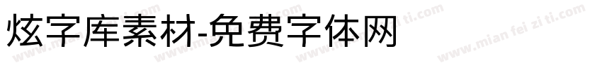 炫字库素材字体转换