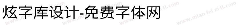 炫字库设计字体转换