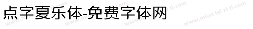 点字夏乐体字体转换