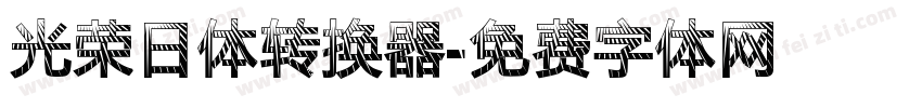 光荣日体转换器字体转换