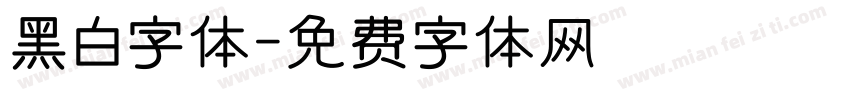 黑白字体字体转换