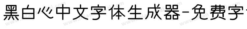 黑白心中文字体生成器字体转换