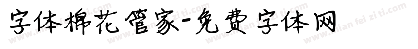 字体棉花管家字体转换