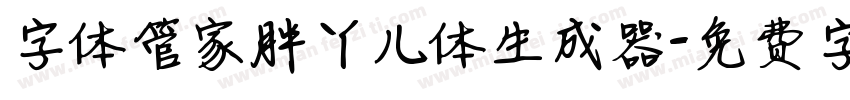 字体管家胖丫儿体生成器字体转换