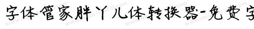 字体管家胖丫儿体转换器字体转换