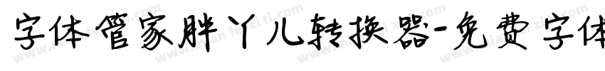 字体管家胖丫儿转换器字体转换